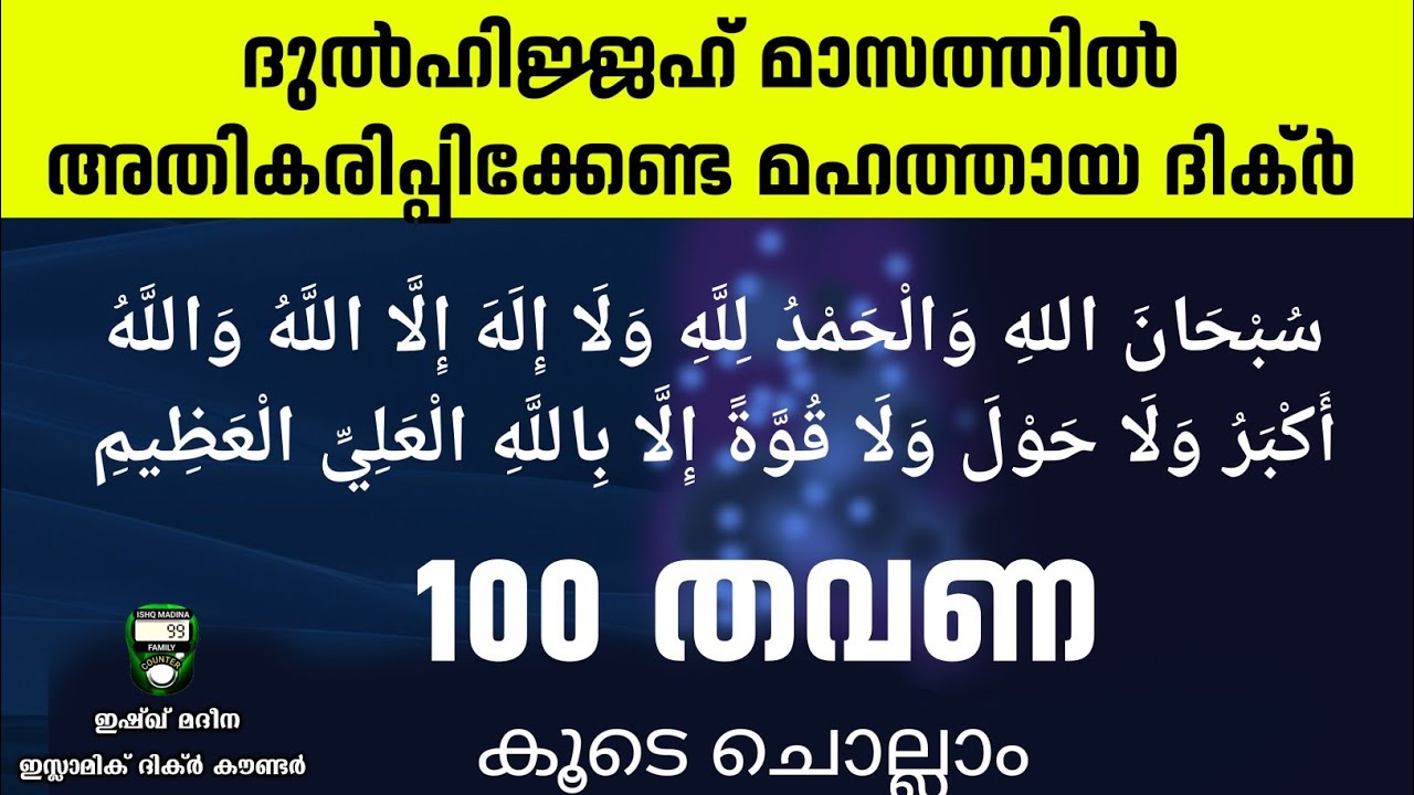 ദുൽഹിജ്ജ മാസം അധികാരിപ്പിക്കേണ്ട മഹത്തായ ദിക്ർ 100 തവണ ചൊല്ലാം. subhanallahi walhamdulillah. dulhija