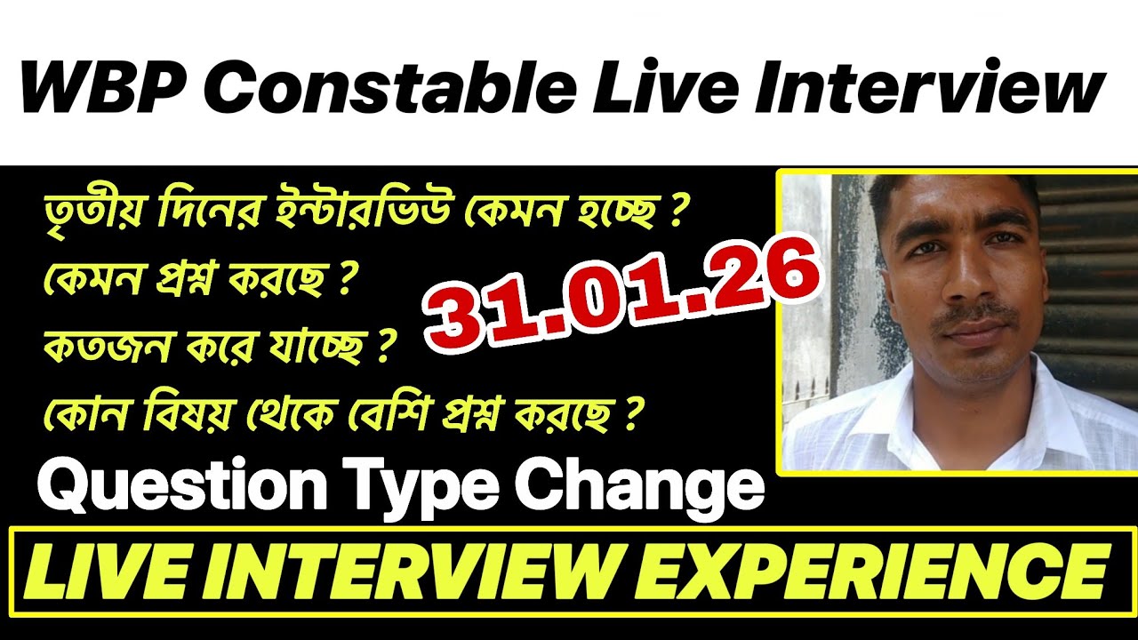 ইন্টারভিউর লাইভ অভিজ্ঞতা (তৃতীয় দিন) - WBP Constable Interview