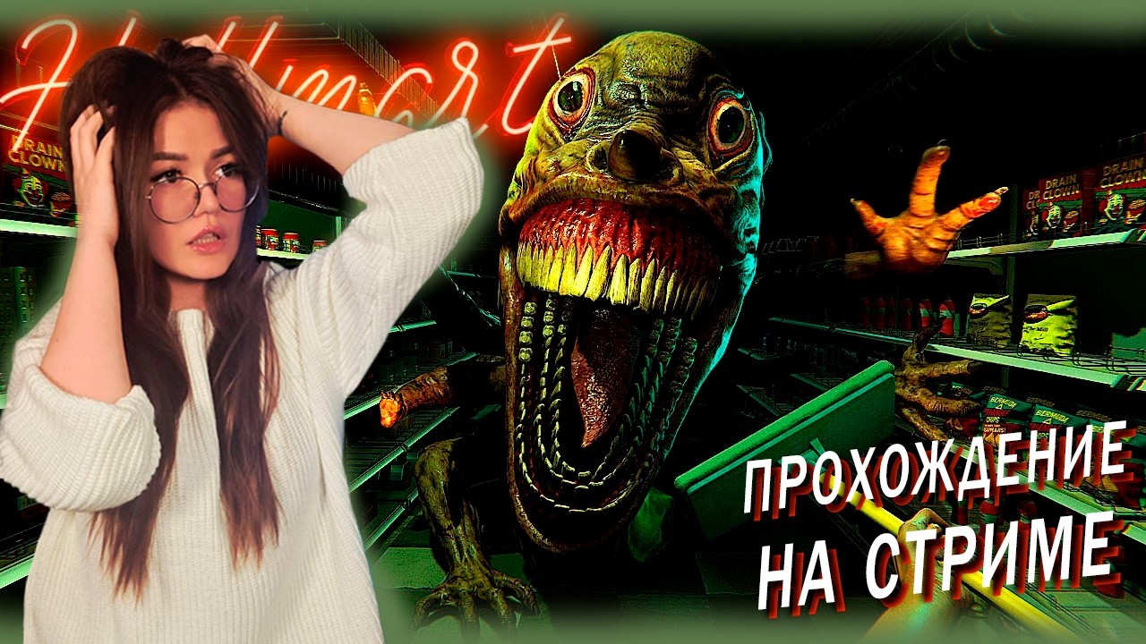 HELLMART - АДСКИЙ СУПЕРМАРКЕТ - ПРОХОДИМ ЗА СТРИМ