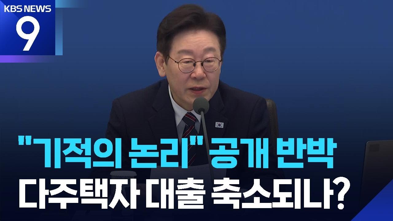 이 대통령 “야당, 다주택자 비호” 질타…‘대출연장 불이익’ 검토 [9시 뉴스] / KBS  2026.02.22.