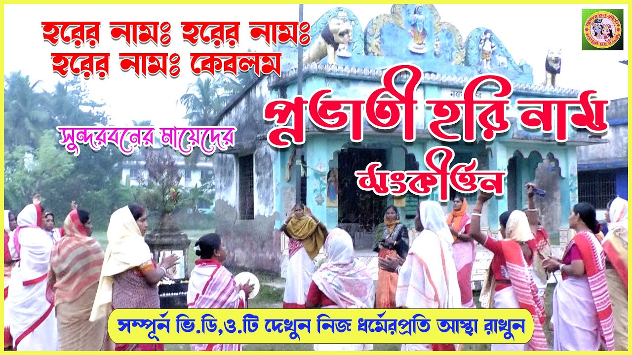 সুন্দরবনের মায়েদের মধুর সুরে প্রভাতী হরে কৃষ্ণ নাম |  HARE KRISHNA HARE RAM | KRISHNA BHAJAN