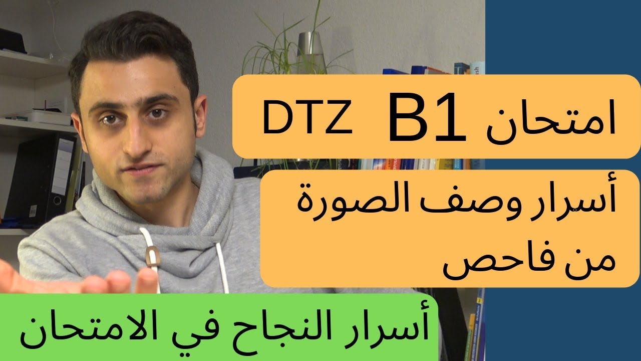 فاحص رسمي يشرح الامتحان B1 [ وصف الصورة ]