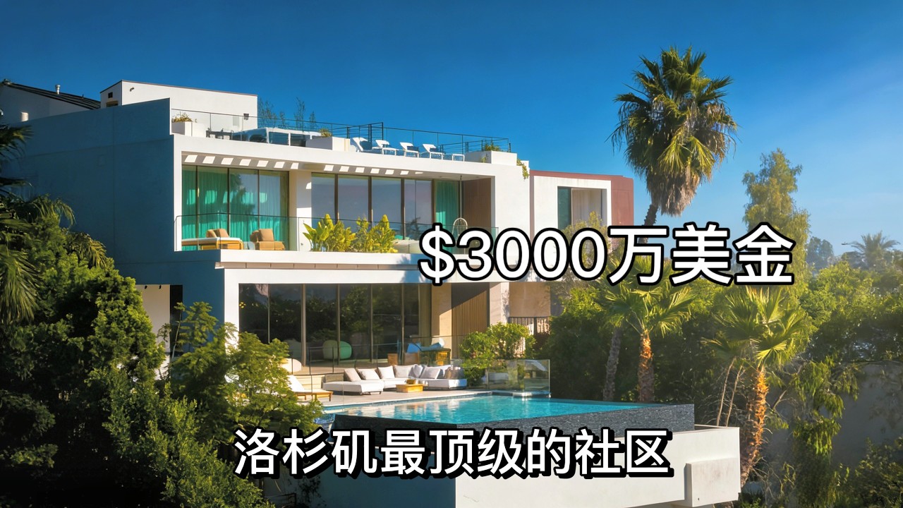 $3000万美金 贝莱尔山庄 超豪华景观豪宅 完美的地下娱乐空间 洛杉矶