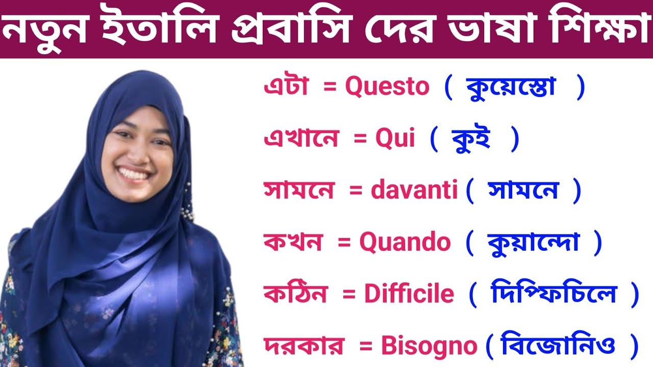 নতুন ইতালি প্রবাসি দের ভাষা শিক্ষা। ইতালিয়ান ভাষা শেখার সহজ কৌশল Italian Vasa Sheikh cross Bangla