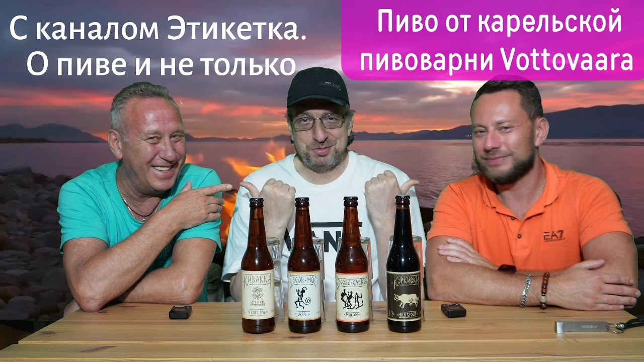 Пиво от карельской пивоварни Vottovaara с каналом 