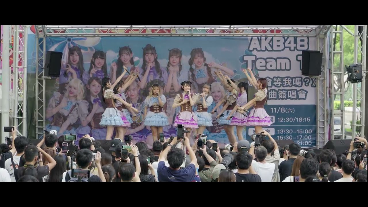20251108 AKB48 Team TP《你會等我嗎？》簽唱會 午場