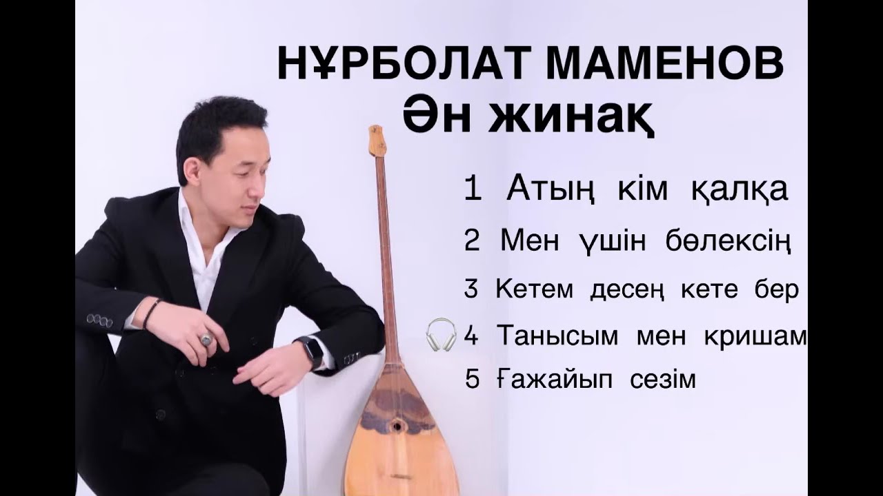Маменов Нұрболат | ӘН ЖИНАҚ