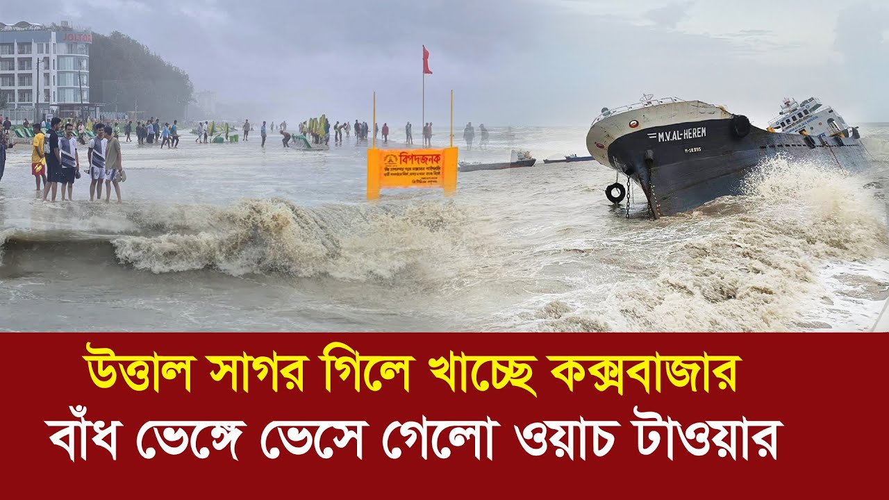 উত্তাল সাগর গিলে খাচ্ছে কক্সবাজার !! বাঁধ ভেঙ্গে ভেসে গেলো ওয়াচ টাওয়ার !! Cyclone - Cox's Bazar