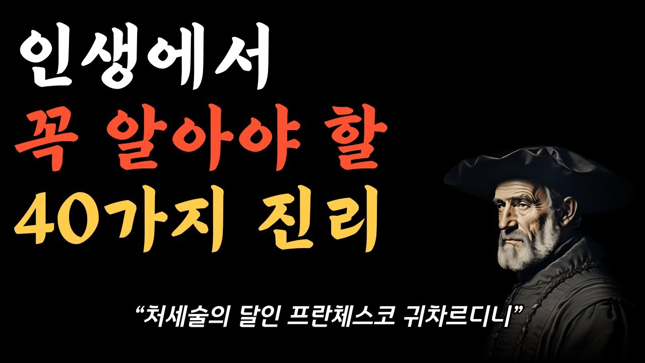 인생에서 꼭 알아야 할 40가지 진리 - 인간관계 처세술