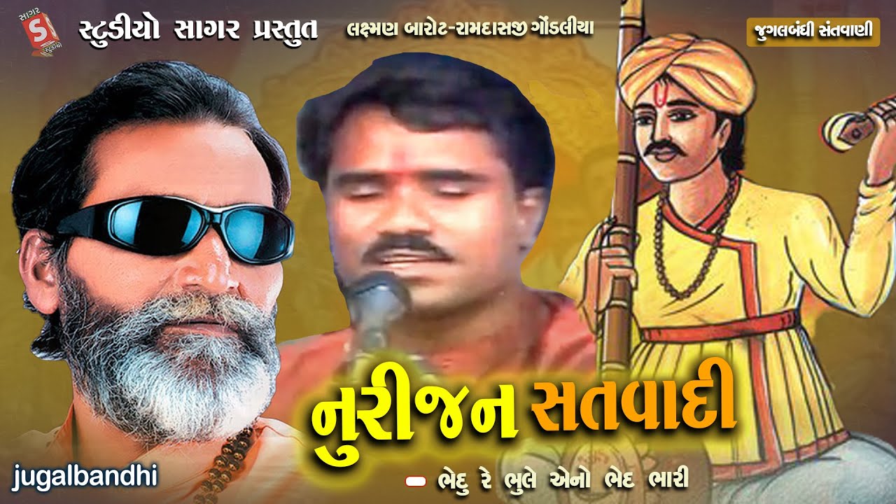 નૂરિજન સતવાદી - Nurijan Satvadi Aaradho - Gujarati Santvani 2023 by Ramdas Gondaliya , Laxman Barot