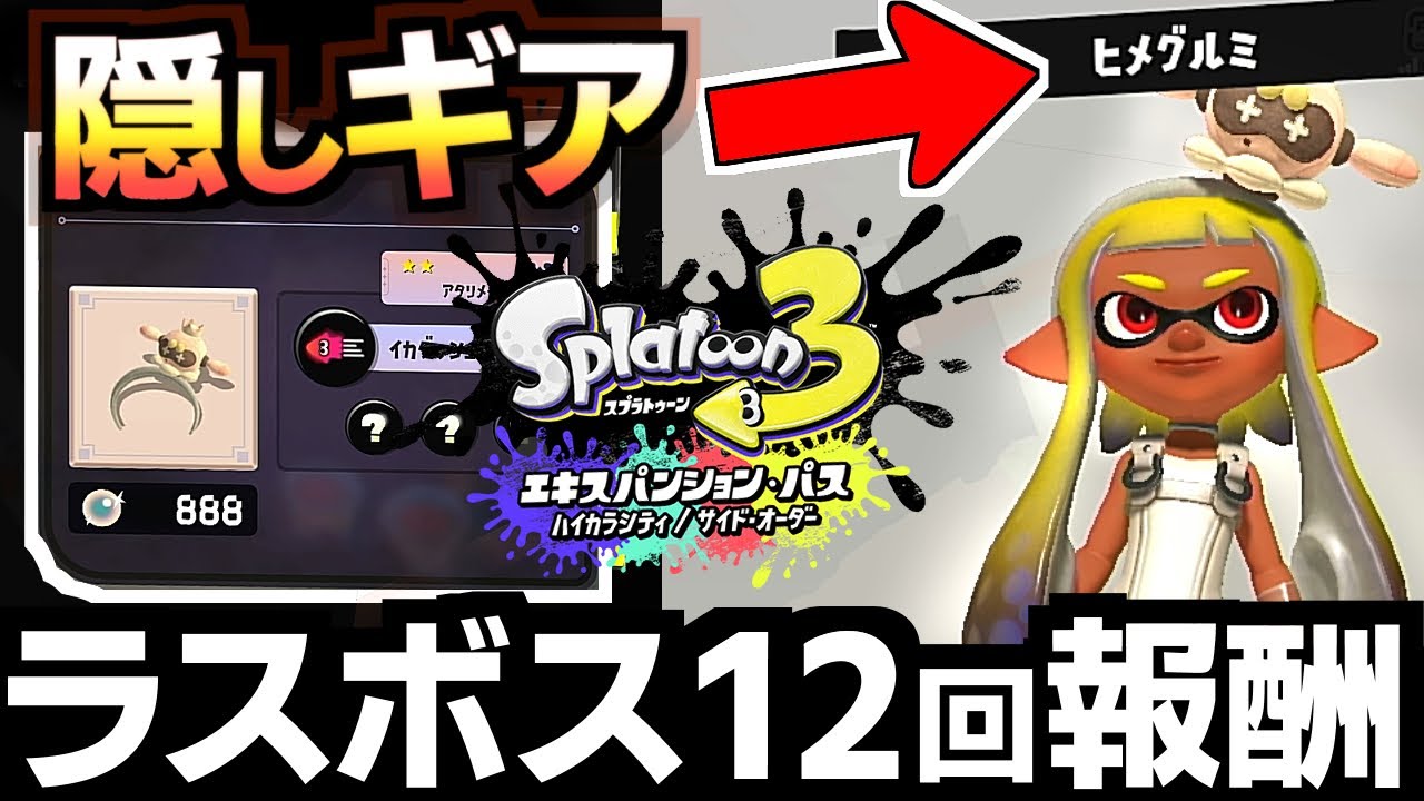 【サイドオーダー】ラスボス12回クリアすると貰える隠しギア「ヒメグルミ」攻略情報まとめ(真珠、ハッキング、カラーチップ)【スプラ3】