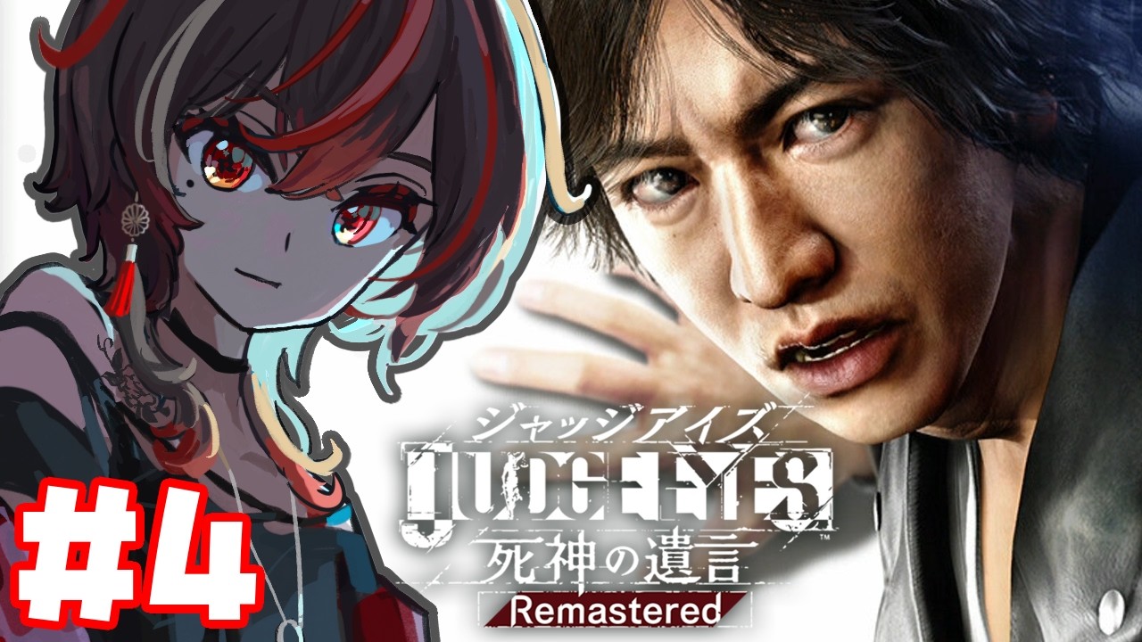 【 #JUDGE_EYES：死神の遺言 】＃４　突然のBL要素にやられるゲーム
