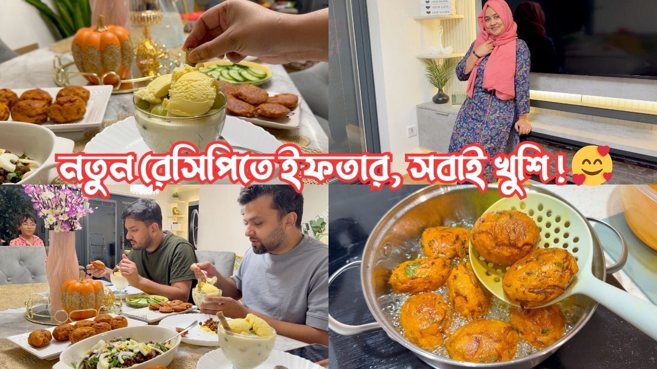 নতুন রেসিপিতে ইফতার বানালাম, পরিবারের সবাই খুশি! 🥰