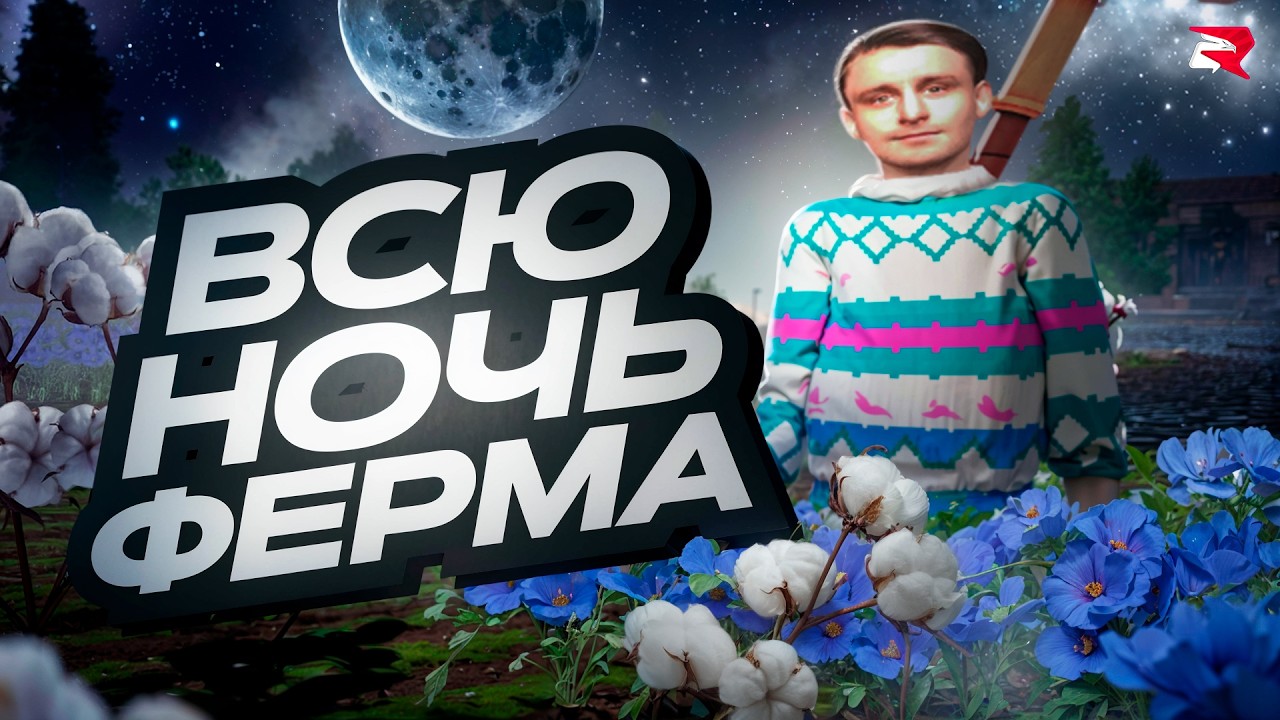 ВСЮ НОЧЬ НА ФЕРМЕ с ТОП-1 СЕТОМ АКСЕССУАРОВ | ROIDNA RP
