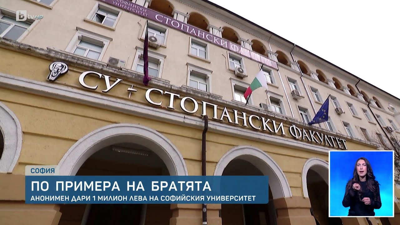 Анонимен благодетел дари 1 млн. лева на Софийския университет | БТВ