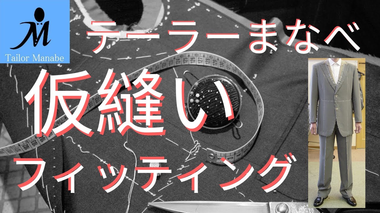 ＃６ ハンドメイドスーツ  ★仮縫い フィッティング★ テーラーまなべ  オーダースーツ The Fitting Tailor 縫い方 手縫い ジャケット 作り方 縫い方 補正