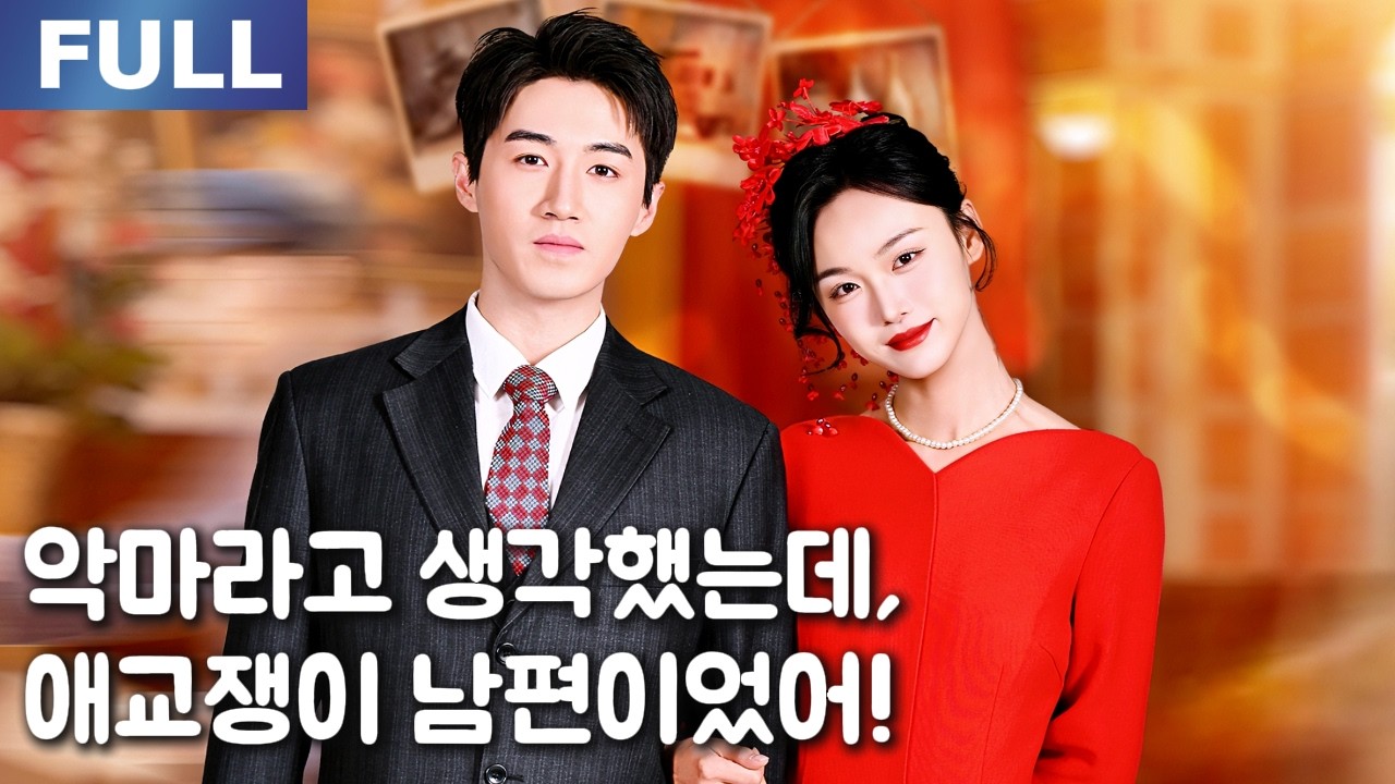 【FULL】회생 후, 전설의 대마왕과 번개결혼! 그런데 애교쟁이 남편이었다!🥰💗| 🌸로맨스 모음 | 한국어 자막 | 환승연애