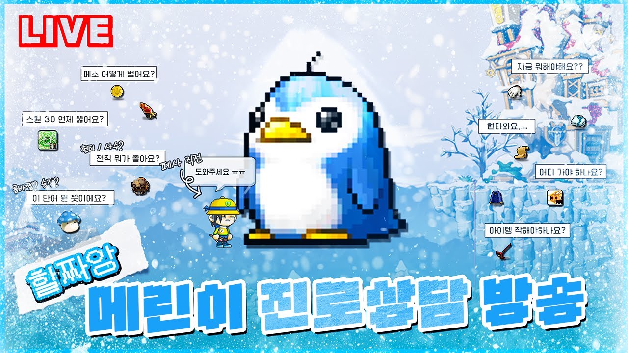 메이플랜드) 펭귄이랑 소통하는 방송! 이제 사냥터는 지옥인가?
