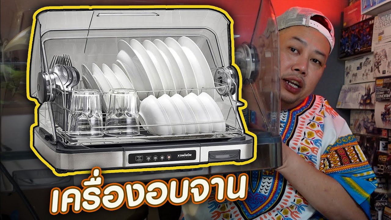 รีวิวเครื่องอบจาน [อบสีโมเดล] #Model