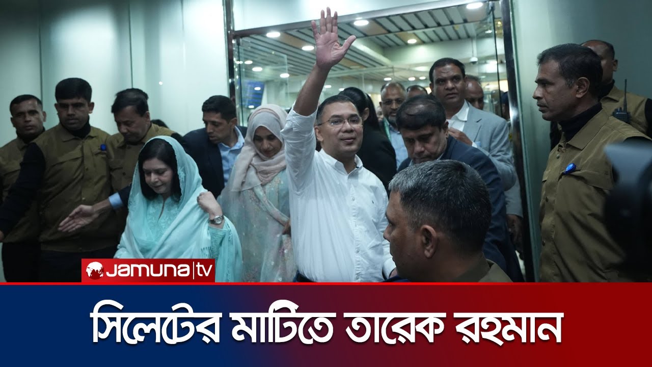 কড়া নিরাপত্তায় তারেক রহমানের গাড়িবহর; নেতাকর্মীদের ভিড় | Tarique Rahnman | Sylhet | Jamuna TV
