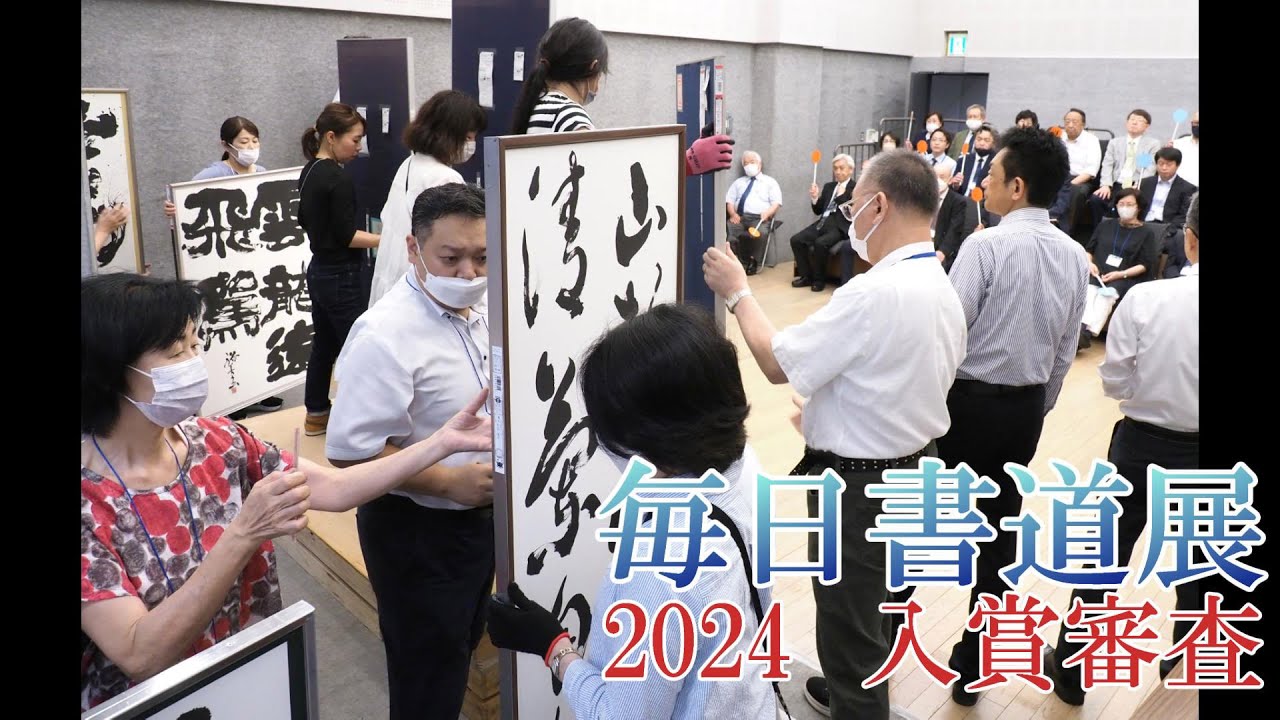 第75回毎日書道展入賞審査  ――  公募最高賞の毎日賞など選ぶ