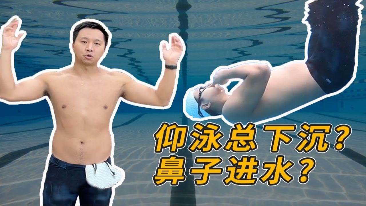 梦觉教练答疑第三弹：仰泳小科普