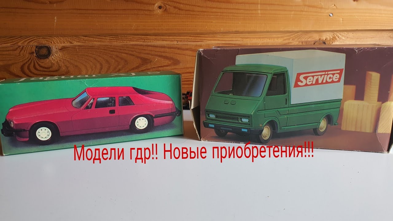 Модели гдр! Новые приобретения!!
