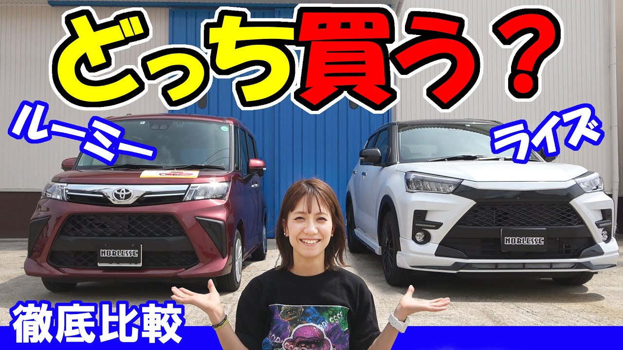 【ライズ】と【ルーミー】｜どっち買う？