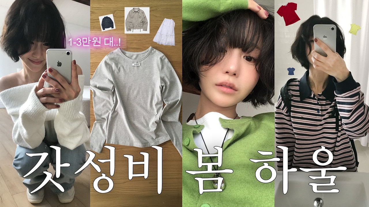 봄 갓성비✴︎🌷1~3만원대부터〰 예쁜 봄옷 14가지 하울 👚👕👗| 데이트룩 • 개강룩 • 소개팅룩 • 상황별 봄코디 한가득 ໒꒱ ‧₊˚🤍