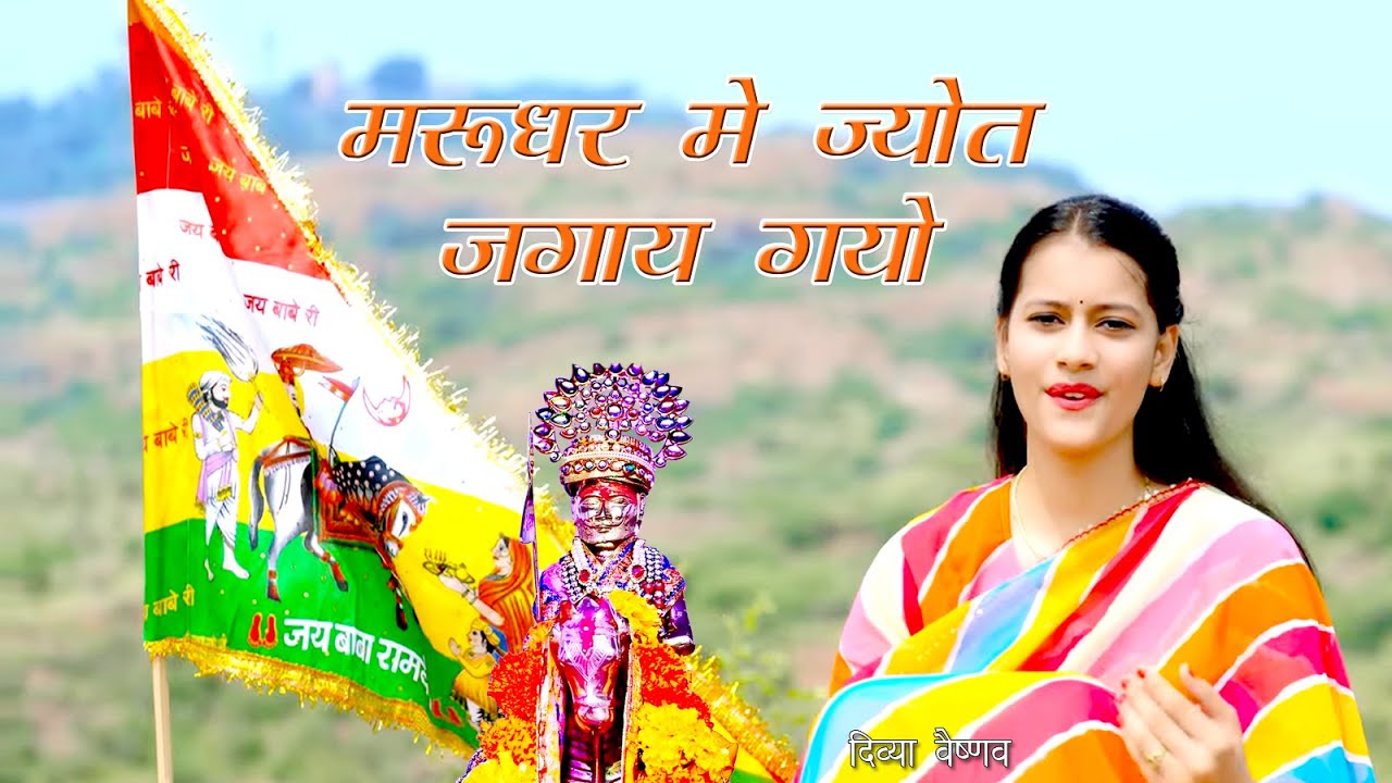 मरुधर में जोत जगाय गयो 