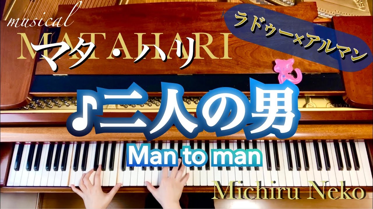 ♪二人の男　ミュージカル「マタ・ハリ」より Man to man【ピアノ】