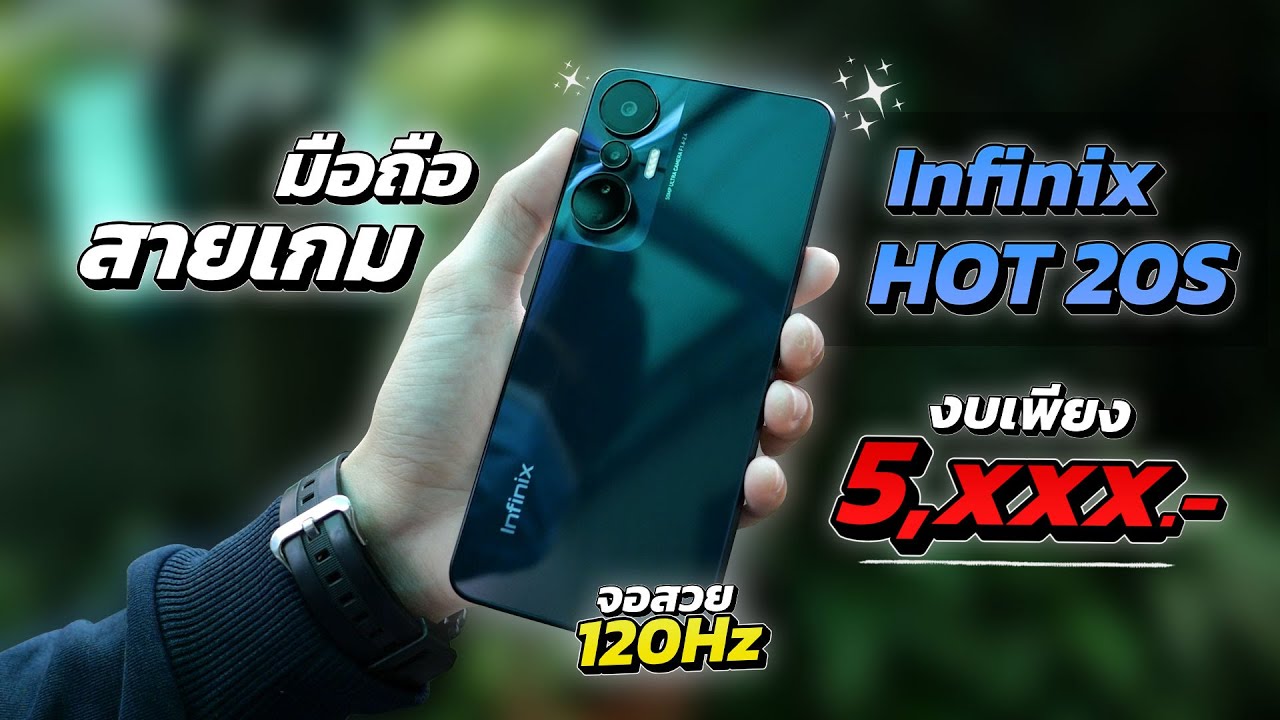 รีวิว Infinix Hot20 series มือถือสายเกมสุดคุ้ม จอสวย 120 Hz งบเพียง 5,xxx บาท และของแถมแบบลิมิเตด
