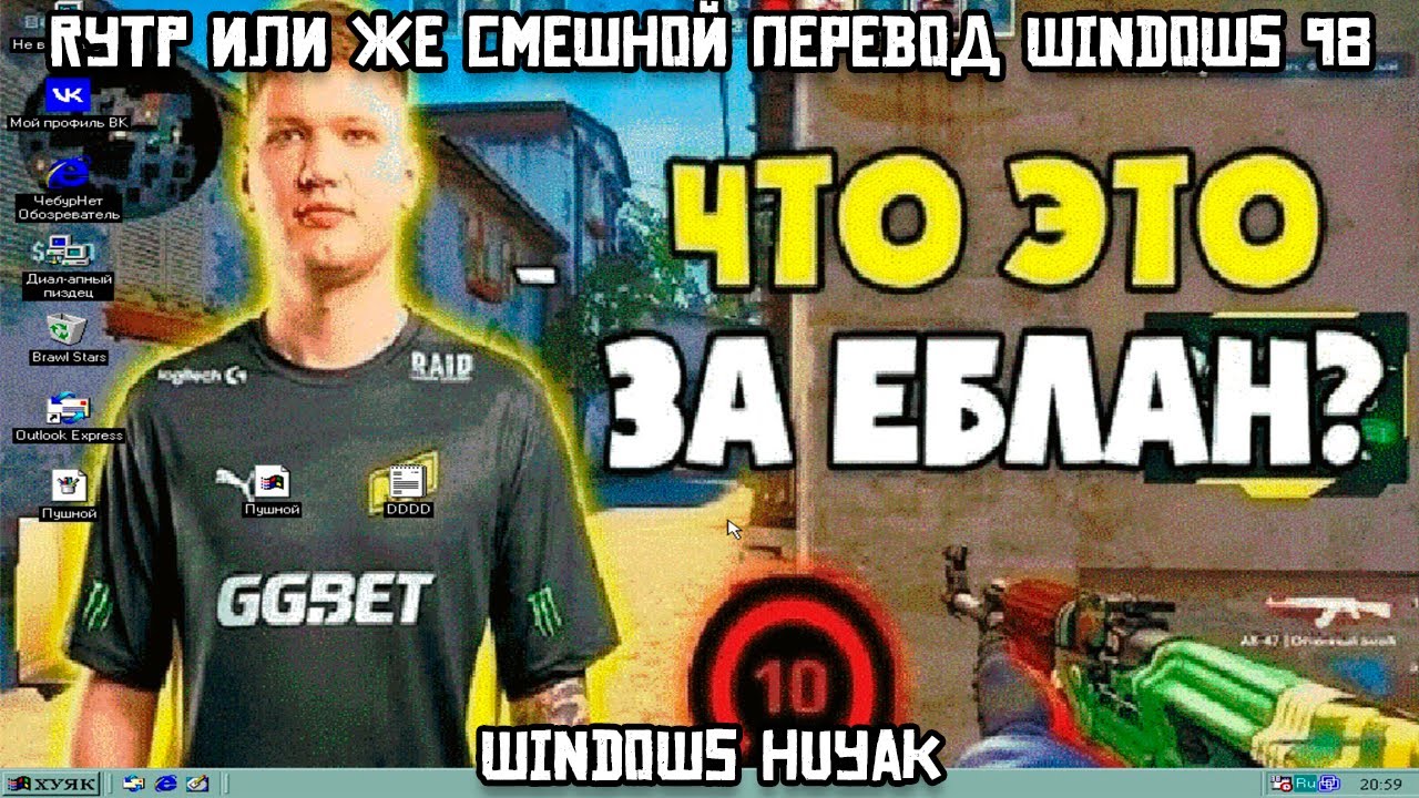 RYTP или же смешной перевод Windows 98: Windows HUYAK