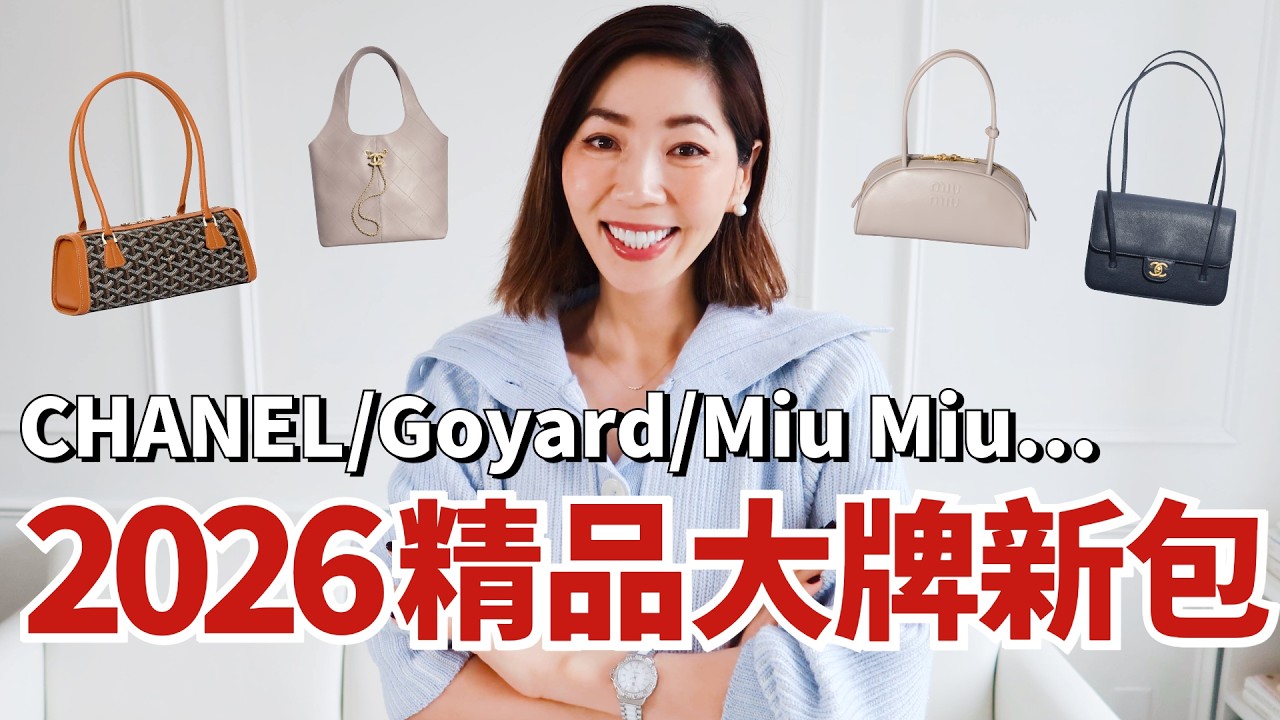 CHANEL、Goyard 新款成為「斷貨王👑」？2026 大牌新包首輪盤點｜Dior、Miu Miu & Loewe 讓人看不懂｜包袋分享｜小鄭杰西卡 Jessica Zheng