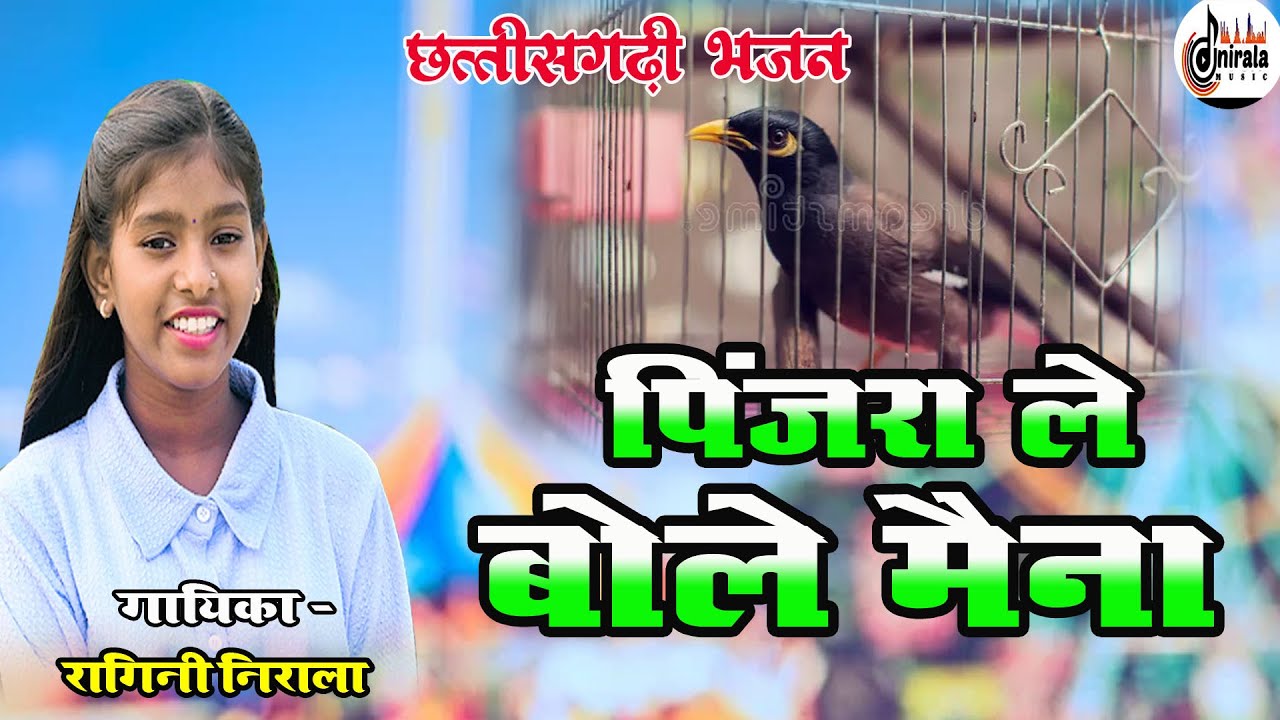 पिंजरा ले बोले मैना  -  PINJRA LE BOLE MAINA  || छत्तीसगढी भजन  || गायिका - रागिनी निराला