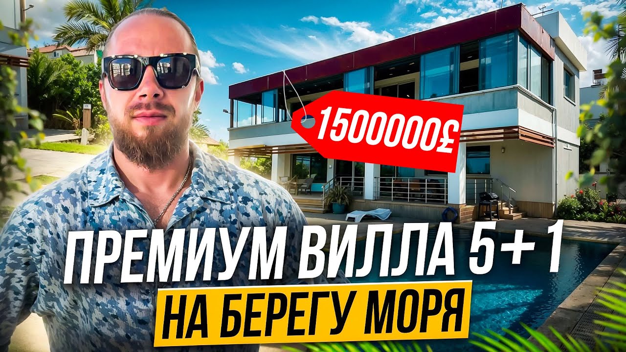 Премиум вилла 5 +1 на берегу моря с двумя террасами - Prokhorov pro LiFe