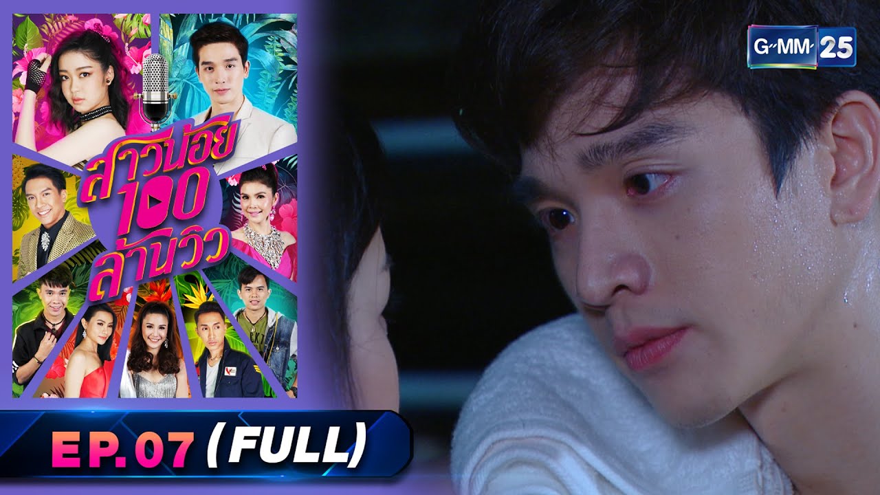 สาวน้อย100ล้านวิว | Ep.07 (Full Ep) | 22 เม.ย. 66 | GMM25