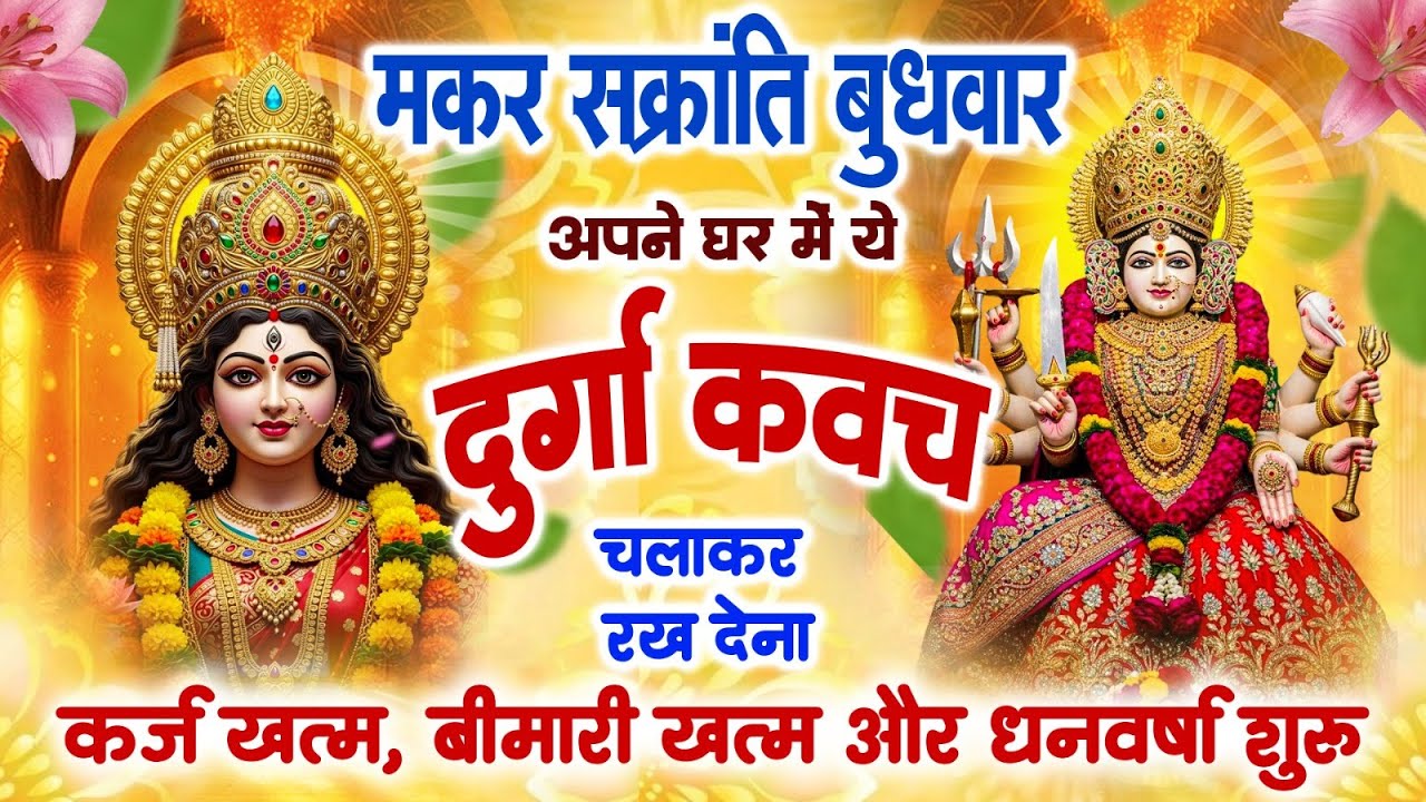 मकर संक्रांति बुधवार अपने घर में दुर्गा कवच चलाकर रख देने से कर्ज खत्म बीमारी खत्म और धन वर्षा शुरू