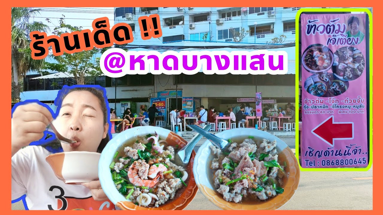 ของดีบางแสน ข้าวต้มเจ๊เตียง ทำไมเครื่องแน่นอย่างนี้ | PLOY TOGO