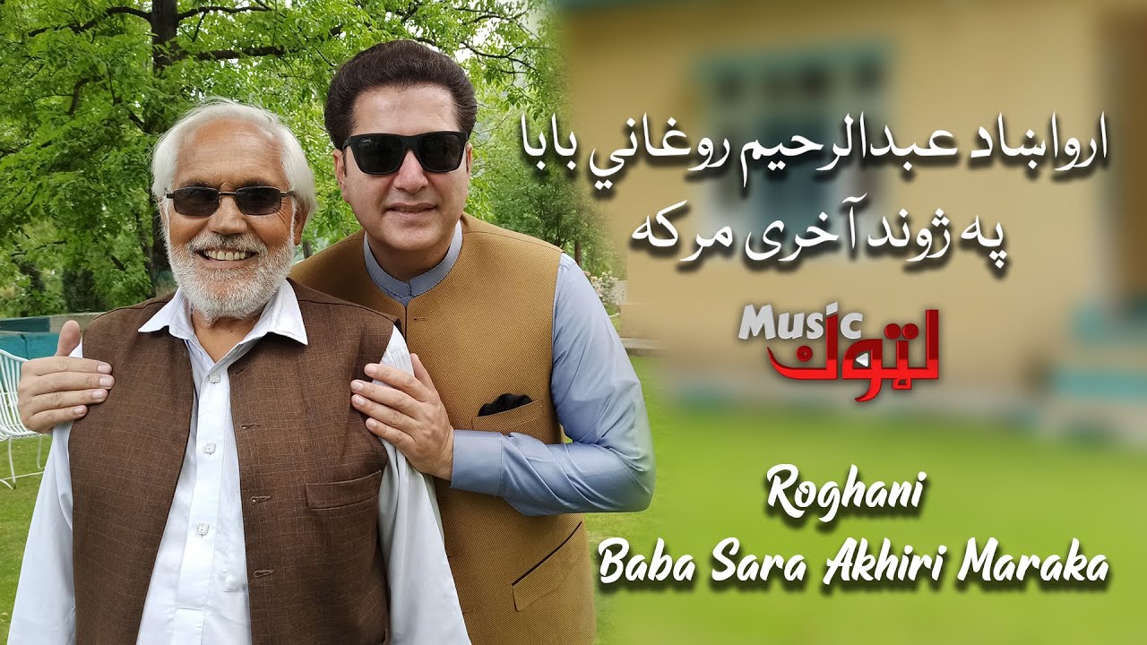 Roghani Baba Sara Akhiri Maraka | Documentary | Bakhtiar Khattak | Latoon Music | 2021