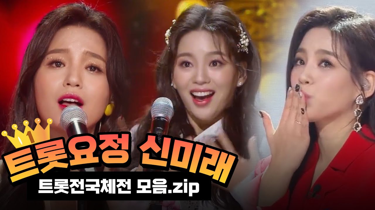 💞인간 축음기 신미래💞, 무명에서 트롯요정이 되기까지 - [트롯전국체전 노래 모음♬]  | KBS 방송
