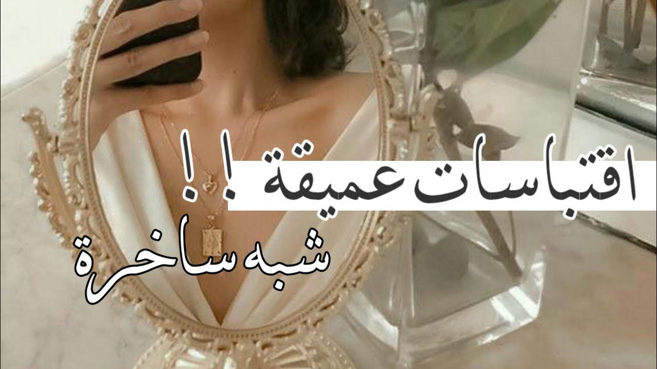 اقتباسات عميقة شبه ساخرة ستغير نظرتك للعالم!☁