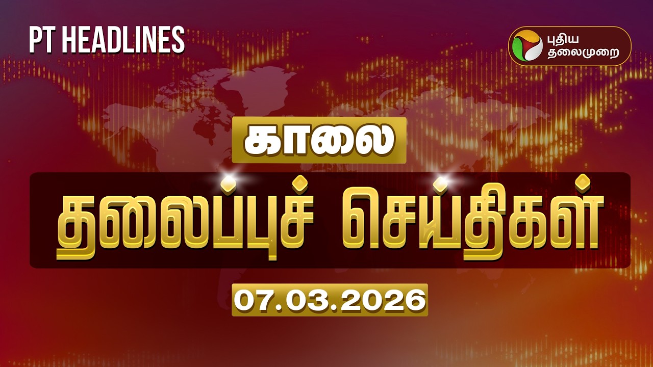 Today Headlines | Puthiyathalaimurai Headlines | காலை 6 மணி தலைப்புச் செய்திகள் | 07.03.26