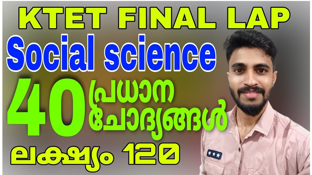 KTET FINAL LAP  SOCIAL SCIENCE QUESTION DISCUSSION/40 IMPORTANT QUESTIONS,/WAY TO 120
