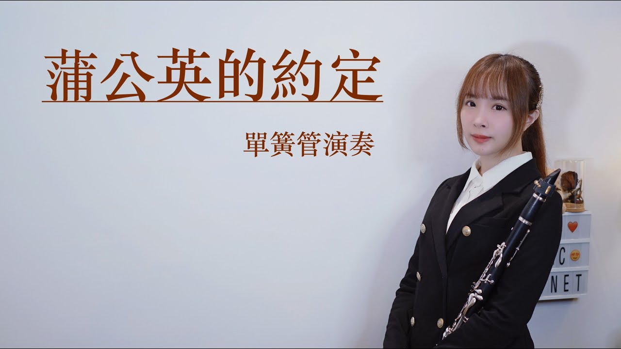 Jay Chou 周杰倫【蒲公英的約定 A Dandelion's Promise】改編單簧管/豎笛/黑管演奏版