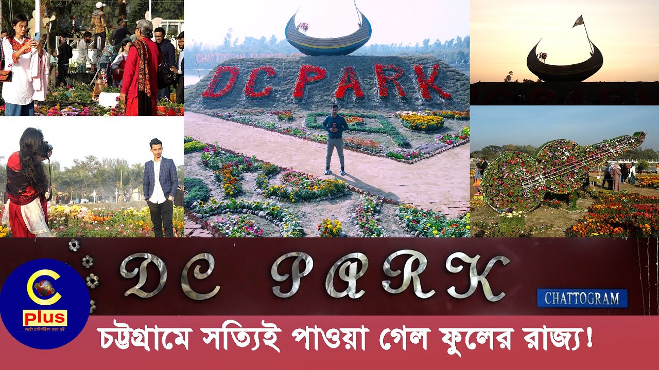 শত প্রজাতির বাহারি রঙের লাখো ফুলের সুবাসে মাতোয়ারা ডিসি পার্ক | Cplus