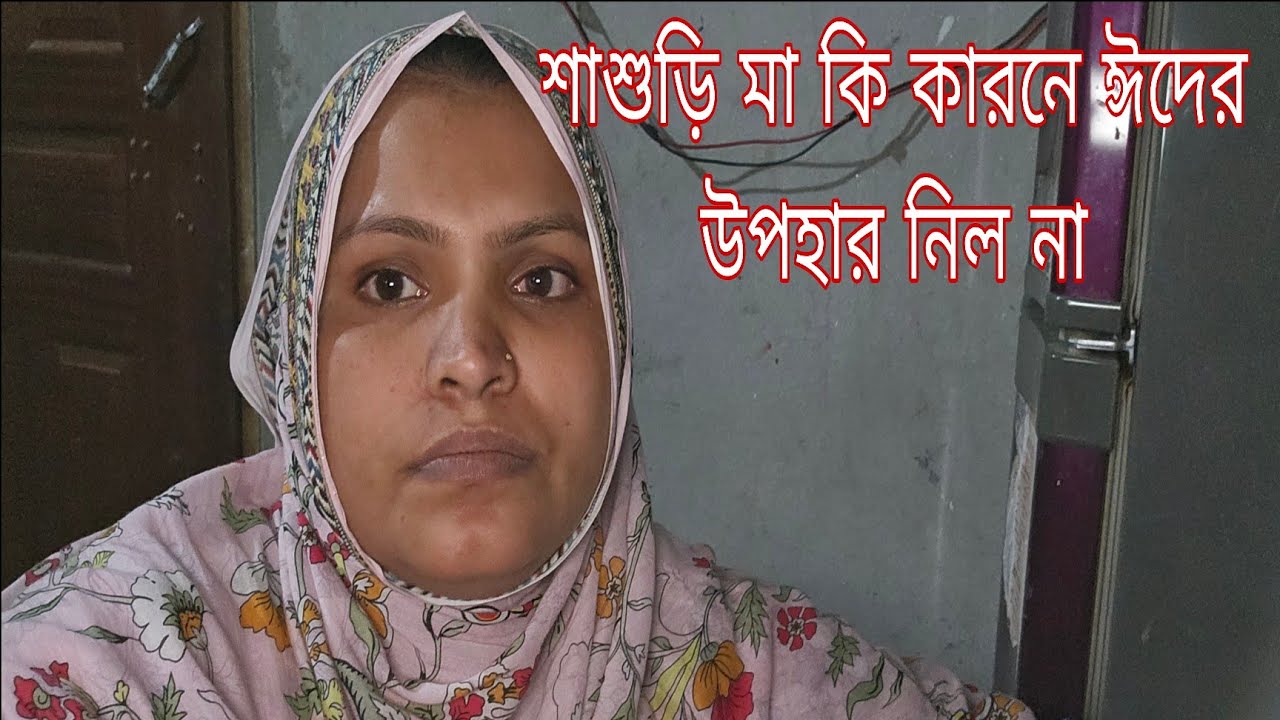 শশুর শাশুড়ি কাদের জন্য ঈদের উপহার আমার কাছ থেকে নিল না। /khuki vlogz