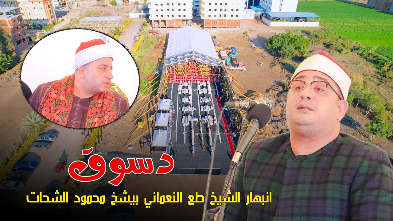انبهار الشيخ طه النعماني من الشيخ محمود الشحات انور 🥇 في عزاء الدكتور سامي صقر بمدينة دسوق 2026