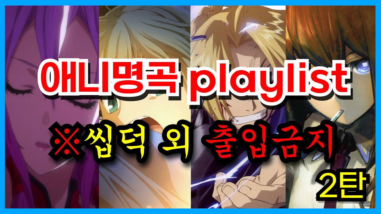 3시간 애니 OST 명곡 플레이리스트 2탄
