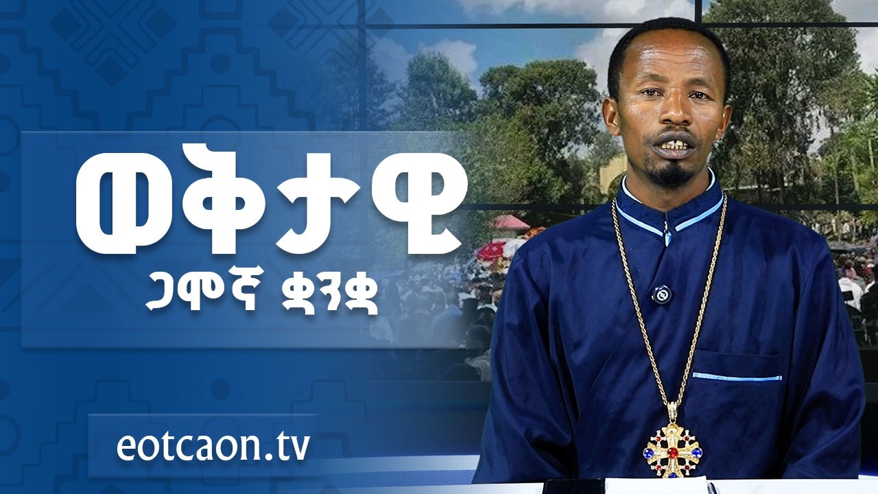 🔴||ወቅታዊ የጋሞ ቁንቋ ፕሮግራም|| በመ/ር ደበበ ደንጋሮ EOTC AON TV